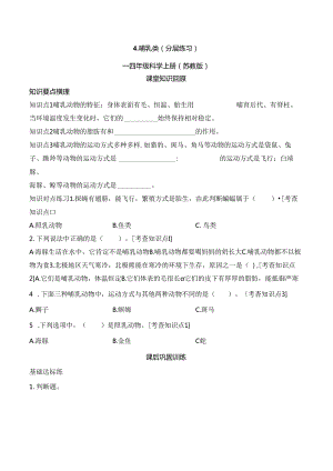 1.4哺乳类分层作业科学四年级上册.docx