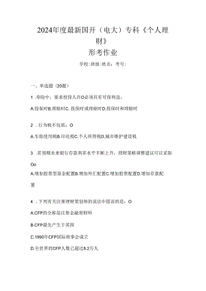 2024年度最新国开（电大）专科《个人理财》形考作业.docx