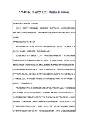 2024年中小学消防安全公开课直播心得体会6篇.docx