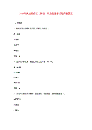 2024年风机操作工（初级）职业鉴定考试题库及答案.docx