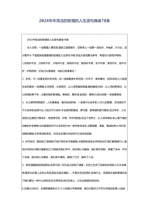 2024年年简洁的哲理的人生语句摘录78条.docx