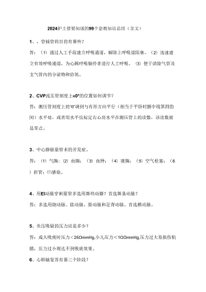 2024护士需要知道的99个急救知识总结（全文）.docx