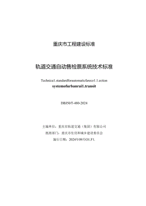 DBJ50_T-480-2024 轨道交通自动售检票系统技术标准.docx