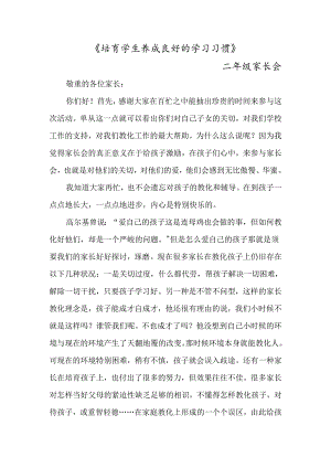 二年级家长会《培养学生养成良好的学习习惯》.docx