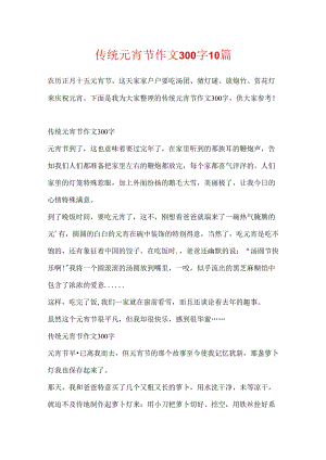 传统元宵节作文300字10篇.docx
