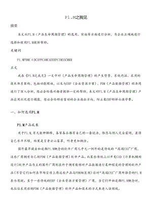 plm应用剖析.docx