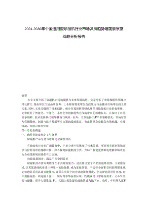2024-2030年中国通用型除湿机行业市场发展趋势与前景展望战略分析报告.docx