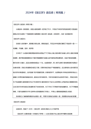 2024年《狼王梦》读后感（常用篇）.docx