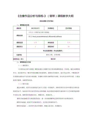 0823S01072-合奏作品分析与排练1（钢琴）-2023版人才培养方案课程教学大纲.docx