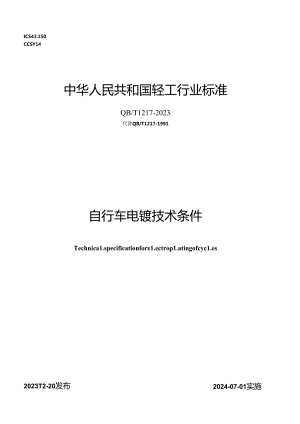 QB_T 1217-2023 自行车电镀技术条件.docx