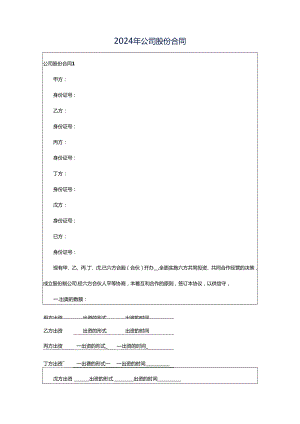 2024年公司股份合同.docx