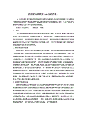 低压配电系统无功补偿柜设计.docx