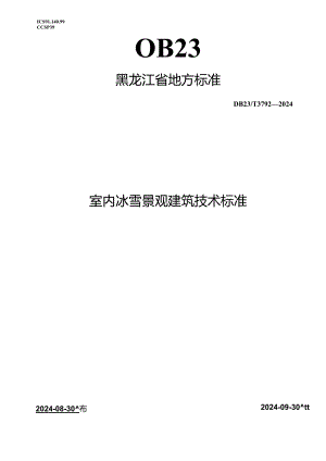 DB23_T 3792—2024 室内冰雪景观建筑技术标准.docx