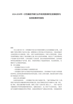 2024-2030年一次性橡胶手套行业市场深度调研及发展趋势与投资前景研究报告.docx