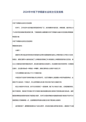 2024年中班下学期家长会班主任发言稿.docx