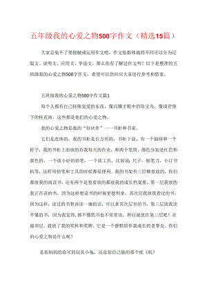 五年级我的心爱之物500字作文(精选15篇).docx