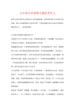 五年级介绍事物主题优秀作文.docx