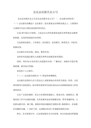 会议总结报告怎么写.docx