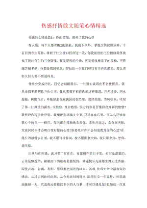 伤感抒情散文随笔心情精选.docx