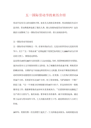 五一国际劳动节的来历介绍.docx