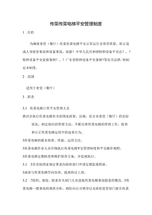 传菜电梯安全管理制度.docx