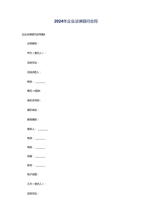 2024年企业法律顾问合同.docx