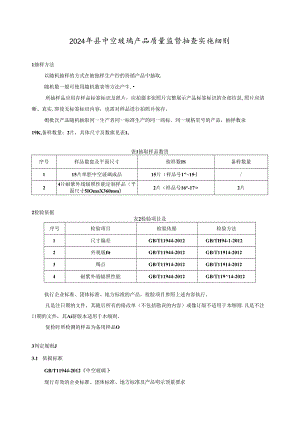 中空玻璃产品质量监督抽查实施细则(2024年版）.docx