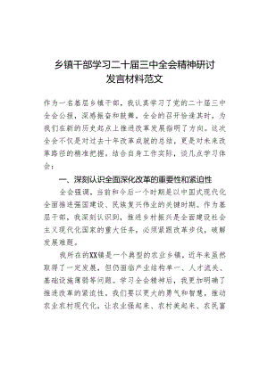 乡镇干部学习三中全会精神研讨发言材料心得体会届二十.docx