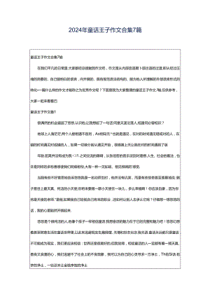 2024年童话王子作文合集7篇.docx
