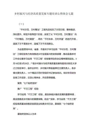 乡村振兴与经济高质量发展专题培训心得体会七篇.docx