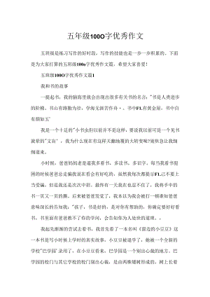 五年级1000字优秀作文.docx