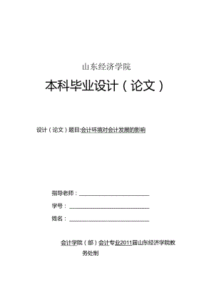 会计环境对会计发展的影响.docx