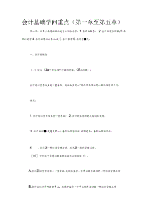 会计基础知识重点第一章至第五章.docx