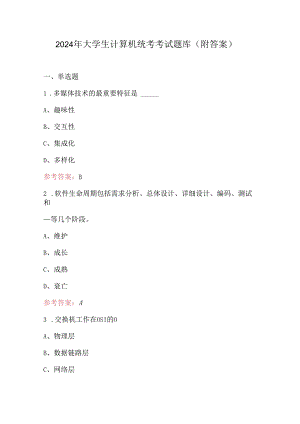 2024年大学生计算机统考考试题库（附答案）.docx