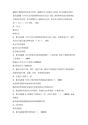2024年【A特种设备相关管理（A3锅炉压力容器压力管道）】考试题及答案.docx
