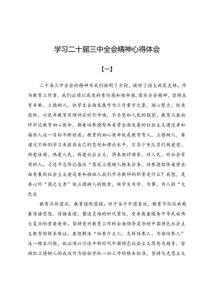 10篇学习二十届三中全会精神心得体会.docx