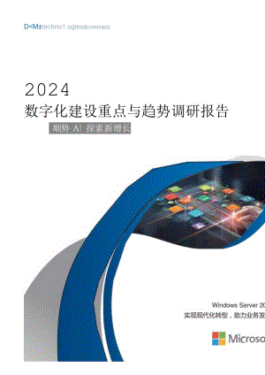 2024数字化建设重点与趋势调研报告：顺势AI探索新增长-戴尔科技.docx