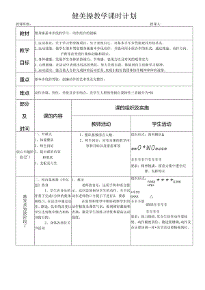健 美 操 教 学 课 时 计 划.docx