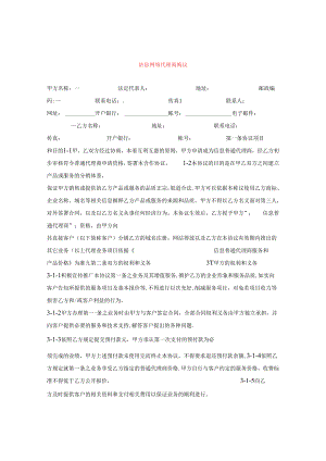 信息网络代理商协议.docx