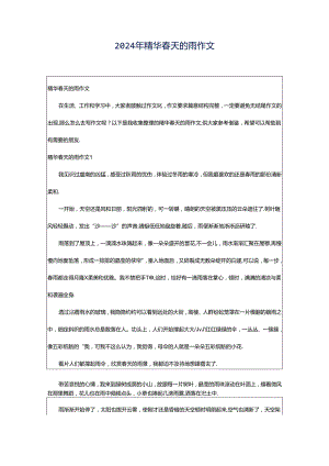 2024年精华春天的雨作文.docx