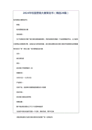 2024年校园营销大赛策划书（精选20篇）.docx
