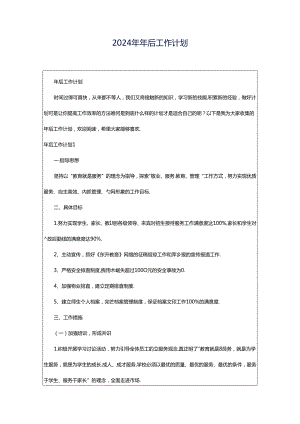 2024年年后工作计划.docx