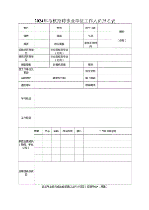 2024年考核招聘事业单位工作人员报名表.docx