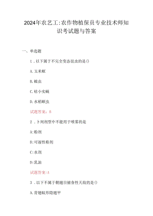 2024年农艺工：农作物植保员专业技术师知识考试题与答案.docx