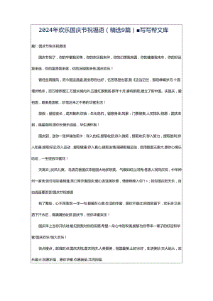 2024年欢乐国庆节祝福语（精选9篇）-写写帮文库.docx