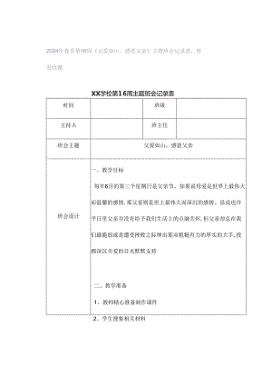 2024年春季第16周《父爱如山感恩父亲》主题班会记录表转发收藏.docx