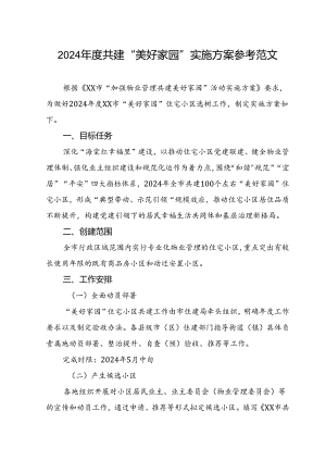 2024年度共建“美好家园”实施方案参考范文.docx