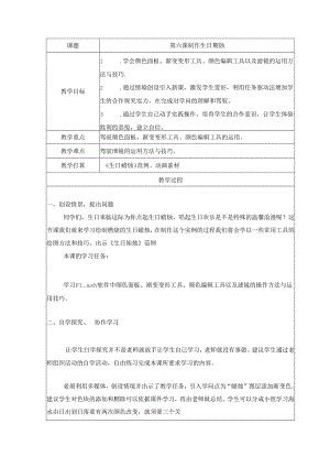 五年级上册信息技术教案（表格式）6 制作生日蜡烛龙教版（新）.docx