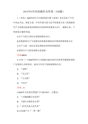 2024年6月时政题库及答案（100题）.docx