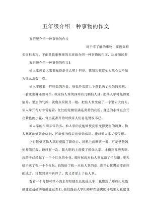 五年级介绍一种事物的作文.docx